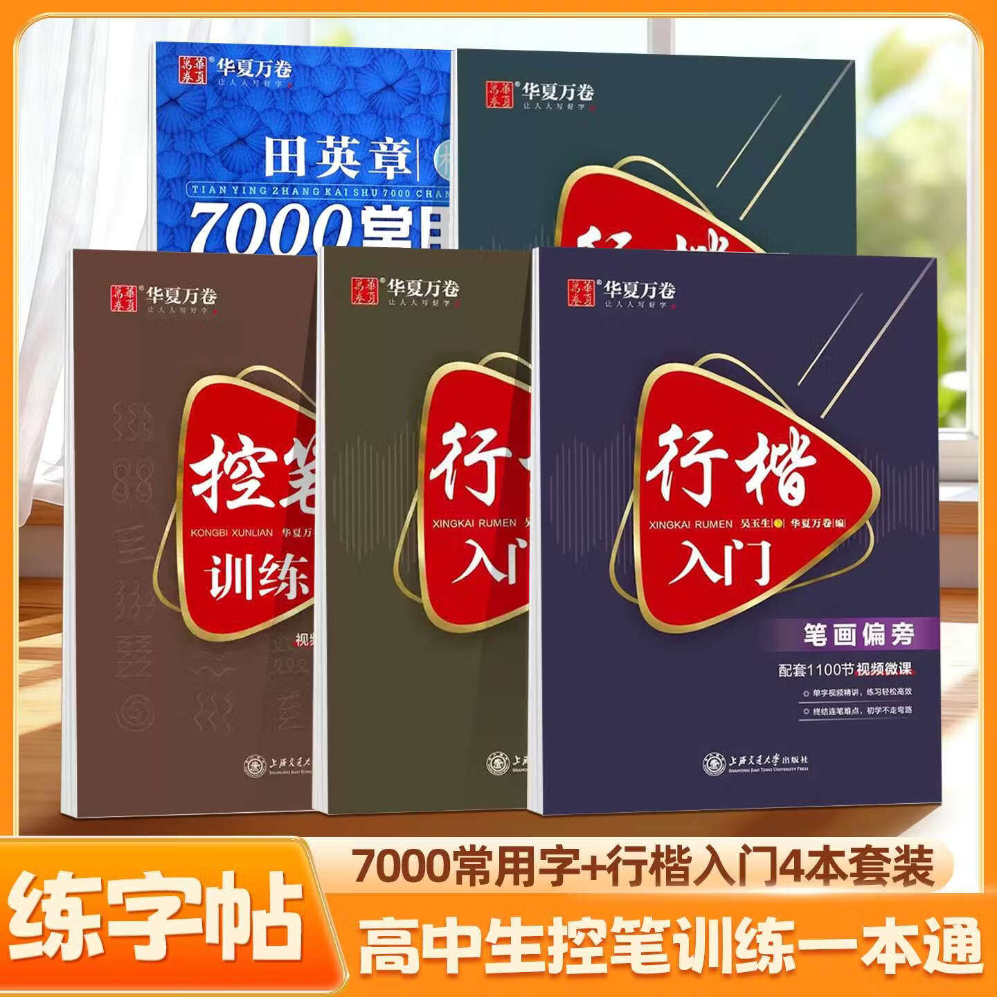 行楷字帖高中生控笔训练行楷正楷入门7000字成人练字钢笔硬笔练字正楷行书一本通