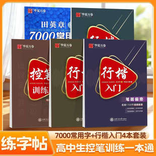 行楷字帖高中生控笔训练行楷正楷入门7000字成人练字钢笔硬笔练字正楷行书一本通