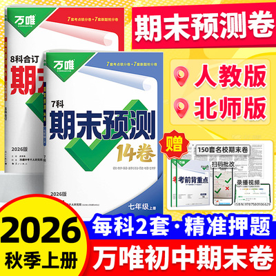 2026万唯中考初中期末预测14卷七八年级上册语文数学英语地理生物道法历史物理期末复习冲刺100分必刷题试卷教辅书