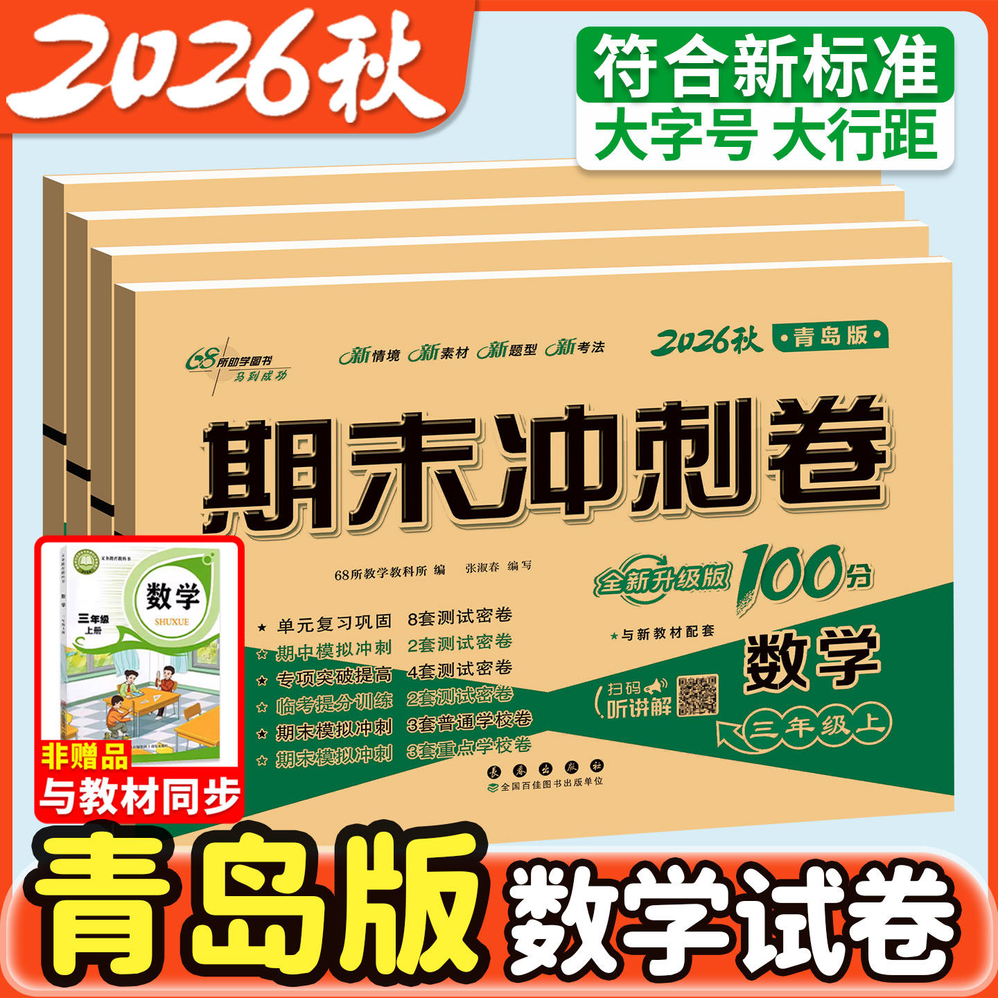 青岛版期末冲刺100分1-6年级任选