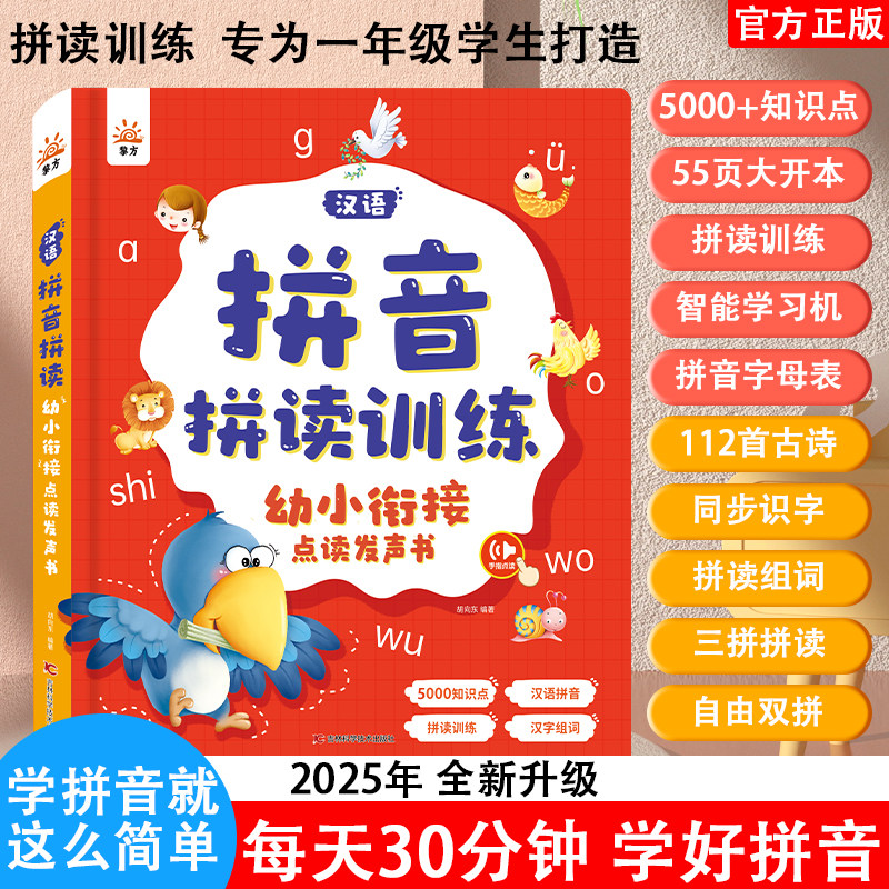 汉语拼音拼读训练幼小衔接点读书