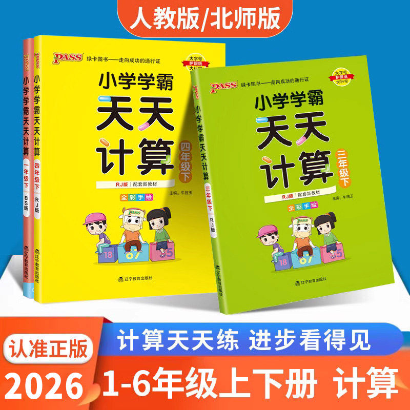 2026版小学学霸天天计算默写一二三四五六年级上册下册数学语文人教版北师版口算天天练3下计算能手小达人同步练习册2上作pass绿卡 - 实物图