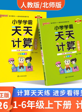 2026版小学学霸天天计算默写一二三四五六年级上册下册数学语文人教版北师版口算天天练3下计算能手小达人同步练习册2上作pass绿卡