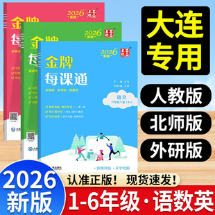 小学金牌每课通大连一二三四五六年级上册小学语文数学英语外研版人教版北师大版教材同步练习册课时作业本天天练一课一练点石成金