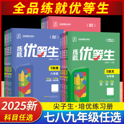 全品练就优等生语文数学化学