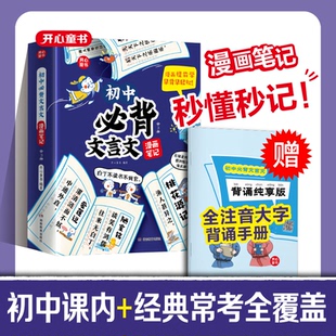 初中必背古诗词和文言文全解一本通2024人教版 漫画笔记语文初一二三中考背诵神器开心教育七八九年级上下册中学生必备文言文注音
