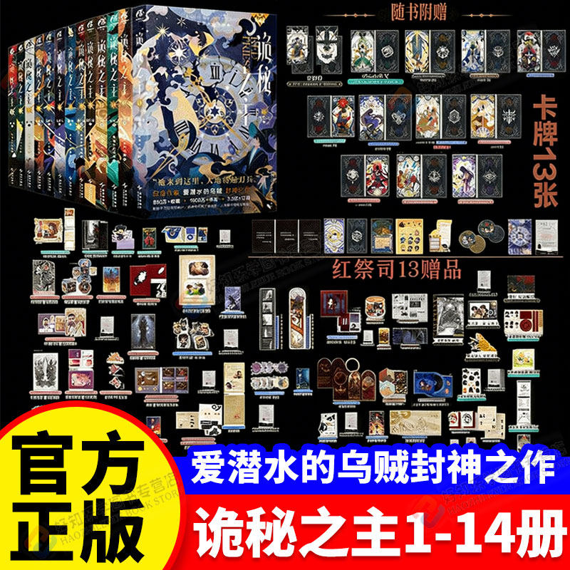 正版诡秘之主小说全套1-14册官方设定集典藏版典藏版印特签红祭司不死者宿命之环1-9爱潜水的乌贼著奇幻文学蒸汽朋克苏鲁魔幻小说