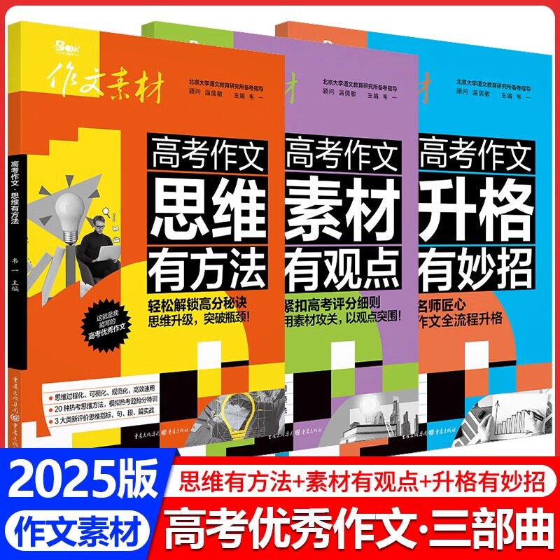 新作文素材高考作文思维有方法+素材有观点+升格有妙招高考真卷作文示范模拟考题抢分特训高中语文满分作文高分优秀作文素材书