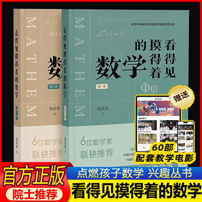 【赠配套视频】看得见摸得着的数学包彦禹初中数学讲述小初数学知识的发生发展过程重点知识概念紧跟新课标点燃孩子数学兴趣的丛书