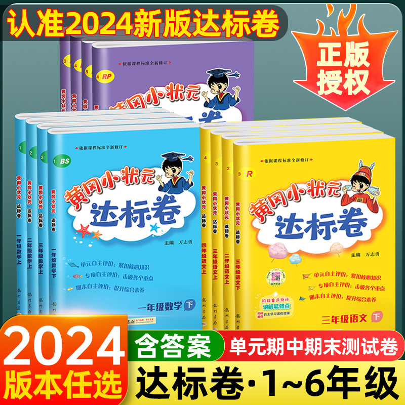 黄冈小状元达标卷一二三四五六年级上册下册单元试卷测试卷全套外研人教版北师大小学下语文数学英语起点同步作业练习册本黄岗卷子-封面