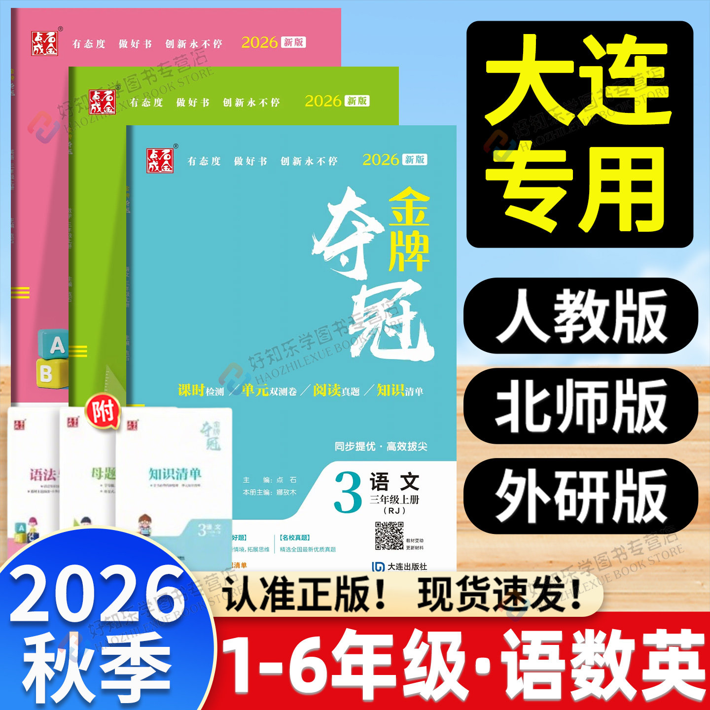 2026秋金牌夺冠点石成金小学测试卷一二三四五六年级上下册语文人教数北师大英语外研版新交际全新改版升级单元综合双测卷大连专用 - 实物图