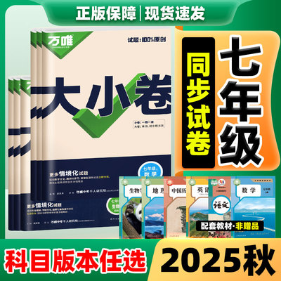 万唯大小卷！2026新版7年级