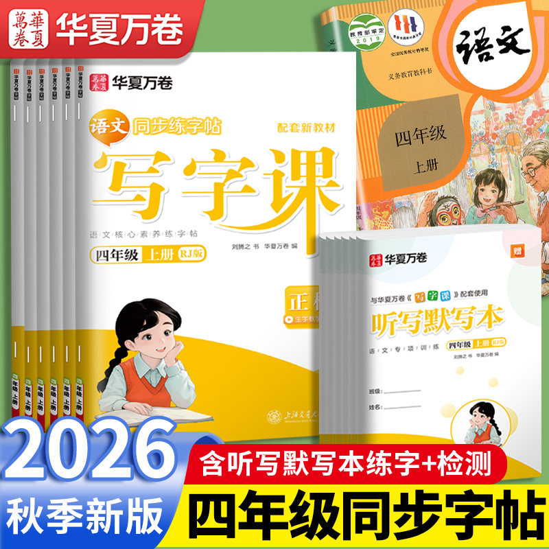 2026秋华夏万卷写字课四年级上册