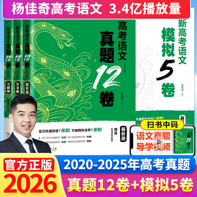 2026杨佳奇语文高考语文真题12卷学过石油的语文老师奇哥语文搭黄夫人高中物理一轮复习十二卷新高考模拟5卷