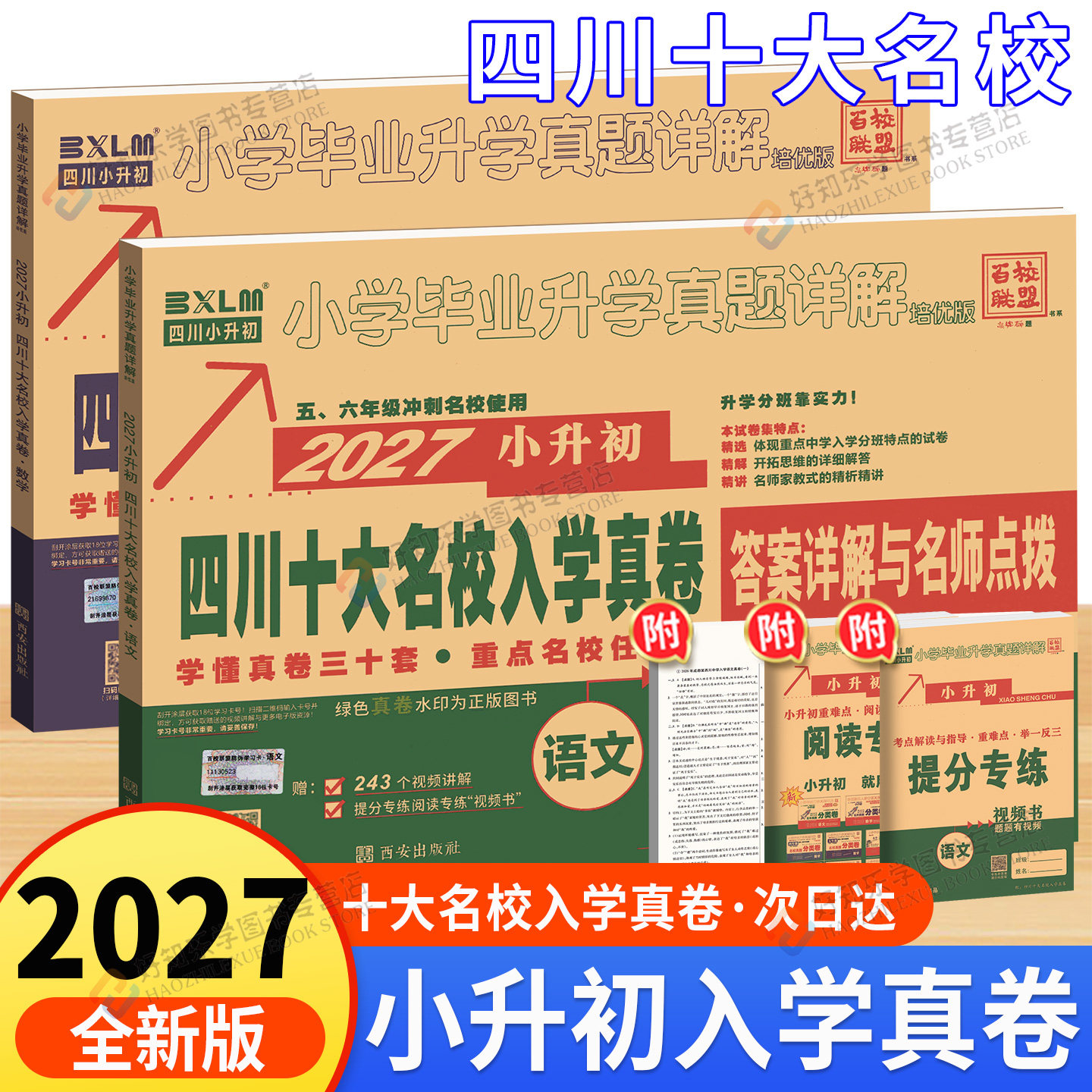 2027版四川十大名校招生真卷语文数学小升初试卷小学毕业升学考试历年真题试卷四川省十大名校六年级下毕业总复习模拟试卷小考备考