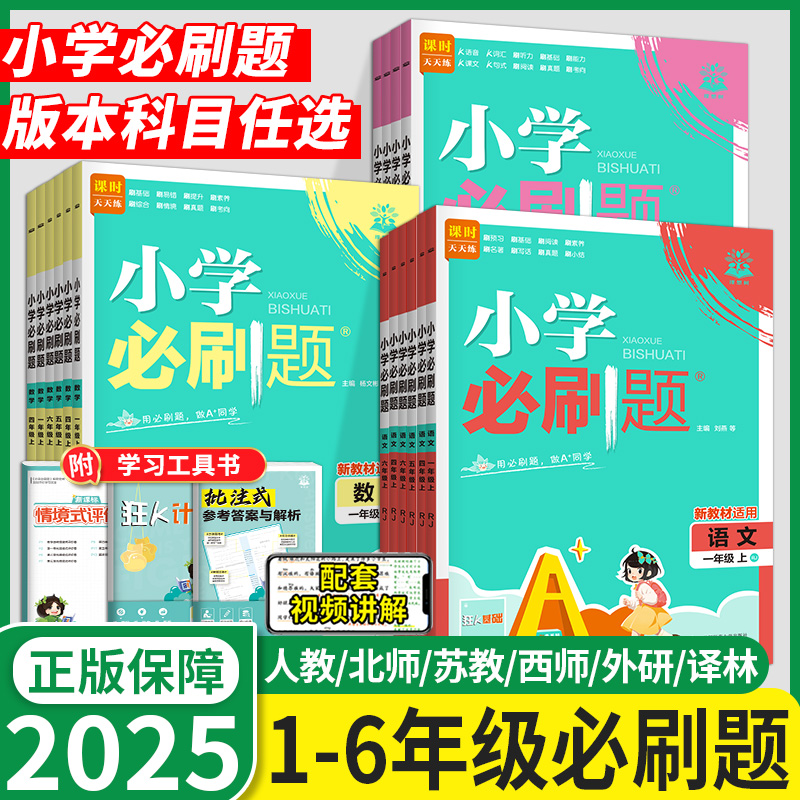 2025小学必刷题1-6年级语数英