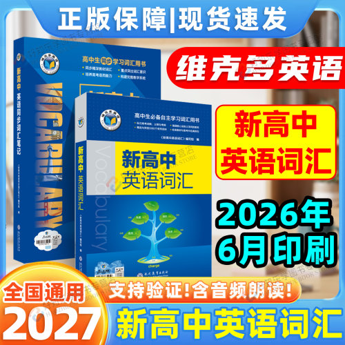 2027新维克多新高中英语词汇维克托新高考英语词汇3000+1500+500必背新高中英语3500词高一二三通用英语工具书词典随身速记维克托