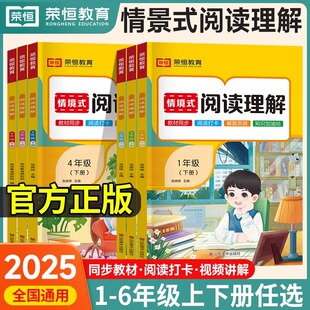 2025新版阅读理解专项训练书一二三四五六年级下册情景式阅读人教版小学语文同步练习册每日一练小学生课外阅读强化每日一练荣恒
