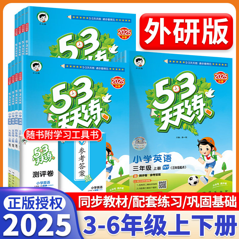 53天天练英语外研版三年级四年级五年级六年级上册下册同步训练习册小学教材同步练习题每日一练课时优化作业本测评卷曲一线小儿郎