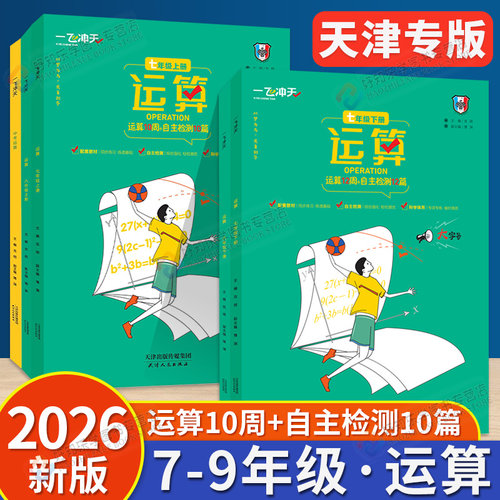 2026秋一飞冲天运算人教版七八九年级上下册初中中考初中数学计算题专项综合强化训练必刷题同步基础练习册试题有理数混合运算天津