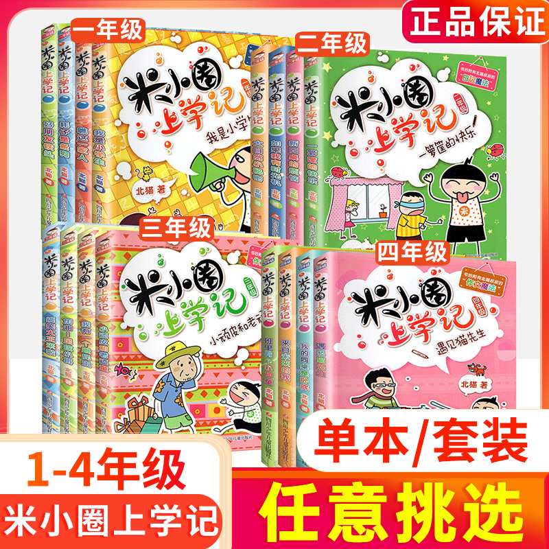 上学米小圈漫画故事书