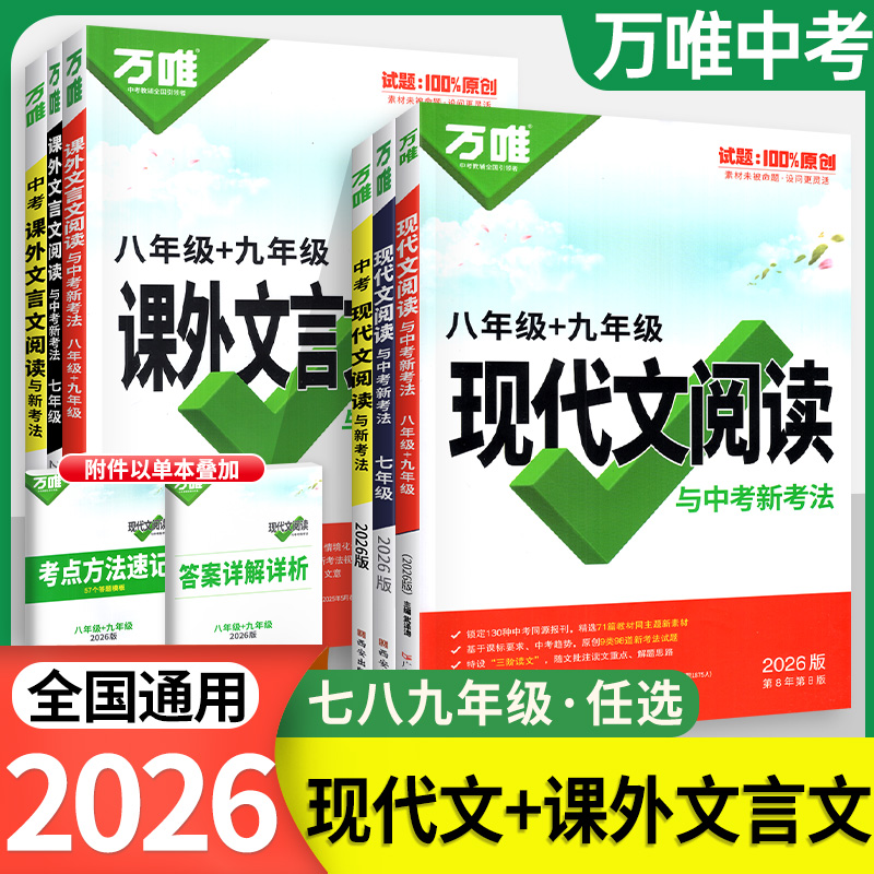 2026万唯中考初中语文现代文阅读