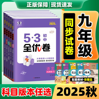 2025秋新版！初中全优卷任选