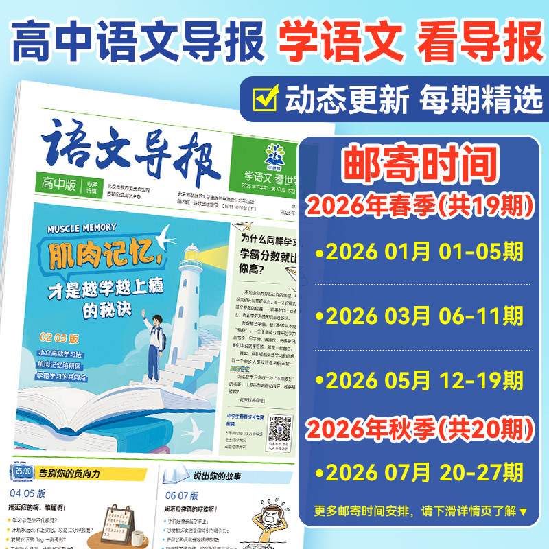 必刷题高中语文导报新课标必读高一二三年级阅读素养提升青少年杂志2026新版作文素材积累百科知识科普课外期刊报纸订阅素养学习报