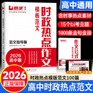 时政热点作文2026意读高中模板范文100篇指导版 高考金句素材必读时事素材高三议论文人民日报教你写好文章名师写作文满分优秀作文