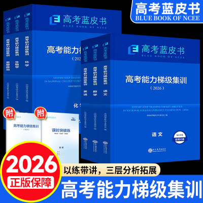 2026版蓝皮书中国高考报告高考高考能力梯级集训一轮复习语文数学英语物理化学生物历史政治地理套试题分析专题通史志鸿优化旗舰店
