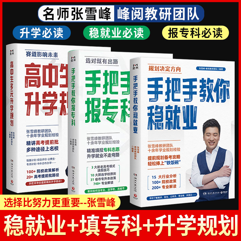 张雪峰手把手教你填报高考志愿!