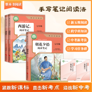 掌握阅读五大能力课外名著 破解名著阅读难题直击新考点掌握新考法 西游记上下两册 朝花夕拾阅读笔记初中七年级上册读懂读透读活