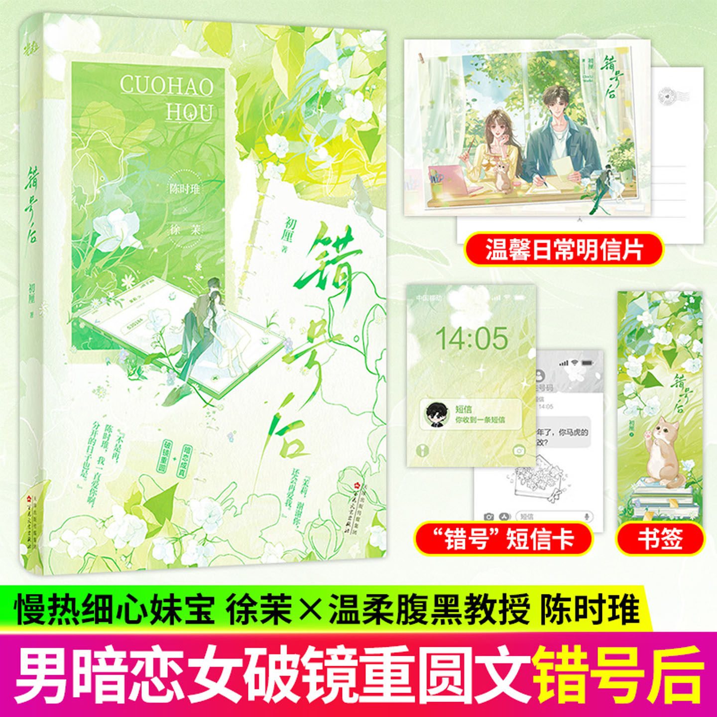 【正版】错号后 初厘著高口碑青春言情小说 集合破镜重圆久别重逢先婚后爱年少暗恋多重高甜元素青春暗恋甜宠言情文书籍