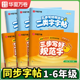 2026春三步写好规范字华夏万卷语文同步练字贴一年级二年级三年级四五六年级上册下册小学生写字课儿童描红控笔正姿横式字帖练字本