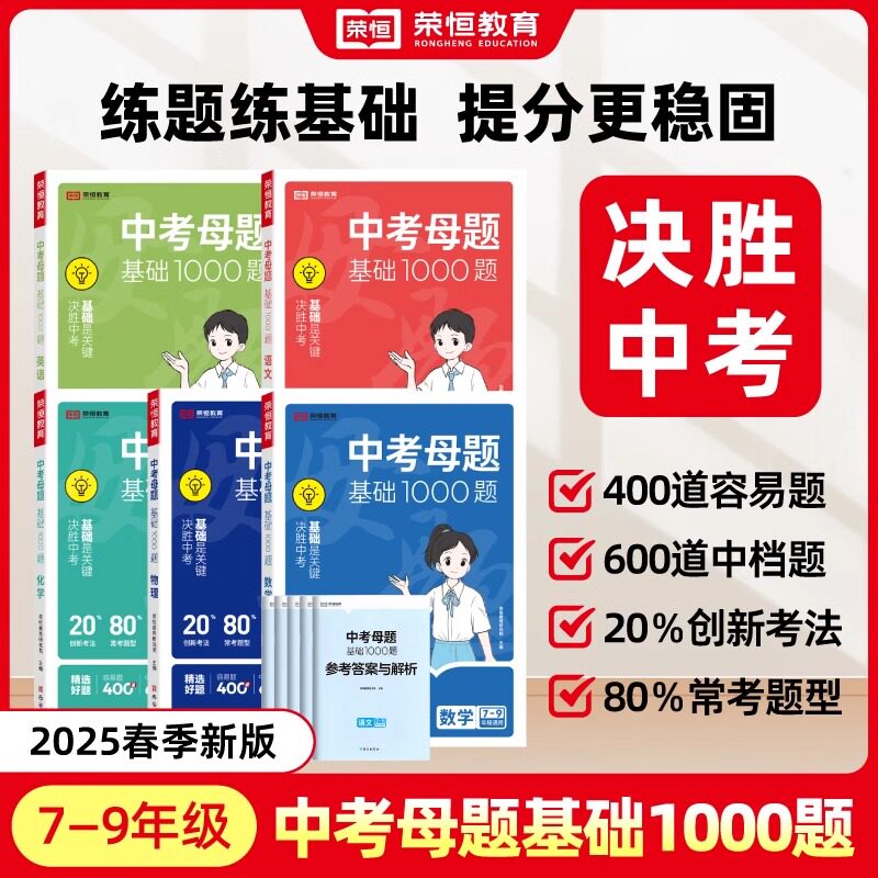 2025新版中考母题基础1000题七八九年级语文数学英语物理化学模拟试题精选压轴题全国通用中考历年真题复习资料初中必刷题解题方法