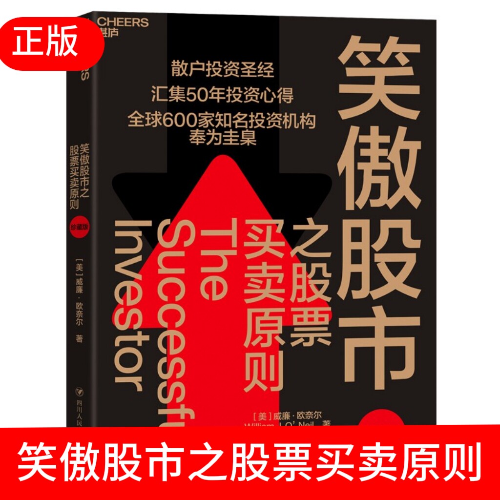 笑傲股市之股票买卖原则 珍藏版 威廉·欧奈尔 炒股书籍新手入门从零开始学炒股 股票书籍股票入门基础知识聪明的投资者 正版