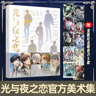 【官方正版】光与夜之恋美术集陆沉萧逸查理苏齐司礼夏鸣星光夜宴色诱惑时与玫瑰四百击正版周边赠5款双面明信片乙女游戏圣诞礼物