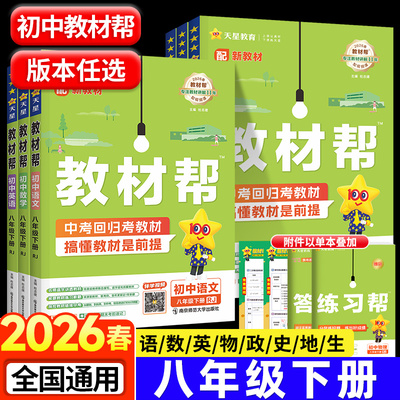 教材帮八年级下册语文数学英语物理政治历史生物全套人教版北师大版沪科版初中初二8上下册课本同步中学教材全解解读详解教辅导书