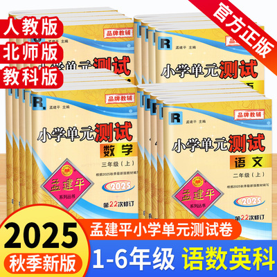 孟建平小学单元测试卷1-6年级