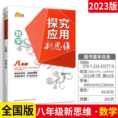 数学探究应用新思维八年级  初中数学探究应用新思维 黄东坡中考复习资料书八年级数学练习题库初二2上下册专项训练奥数竞赛教辅书