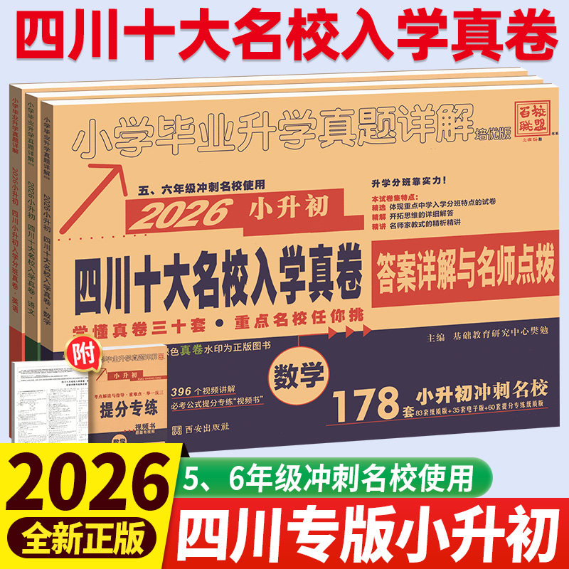 2026版四川小升初真题卷重点十大名校入学真卷语文数学英语小学升初中历年真题卷试卷成都绵阳市小学毕业总复习升学考试测试卷试卷