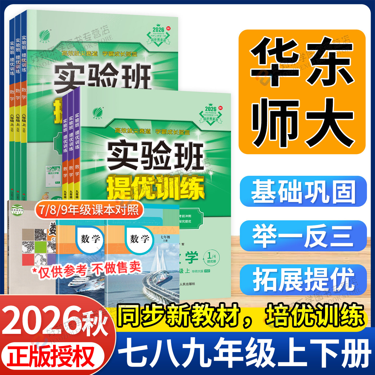 2026秋实验班提优训练数学华东师大版七上八九年级下册语文英语物理化学生物科学新版教材练习册人教北师大浙教初中一三二同步训练