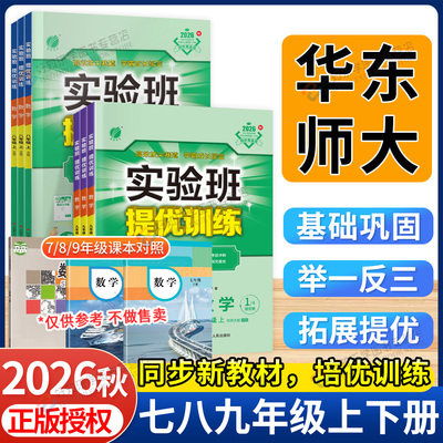 2026秋实验班提优训练数学华东师大版七上八九年级下册语文英语物理化学生物科学新版教材练习册人教北师大浙教初中一三二同步训练
