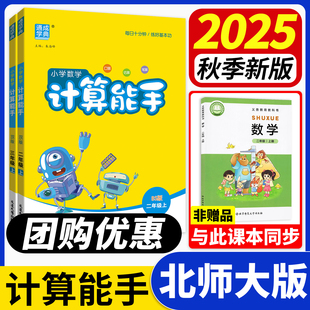 2025秋新版计算能手北师版数学二上三上四年级上五六一年级上小学山东专用计算小达人必刷题作业本课堂课本同步计算能力训练天天练