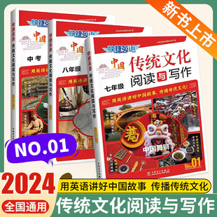 现货速发 2024快捷英语中国传统文化阅读与写作NO.01英语时文阅读26期七八九年级中考初中英语讲好故事完形填空与阅读理解组合
