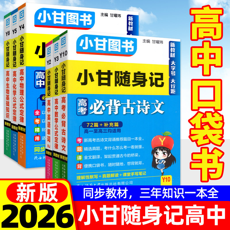2026小甘随身记高中英语单词必备古诗数学物理化学公式生物政治地理历史基础知识同步教材速查速记巩固知识分类高中小本本随身记