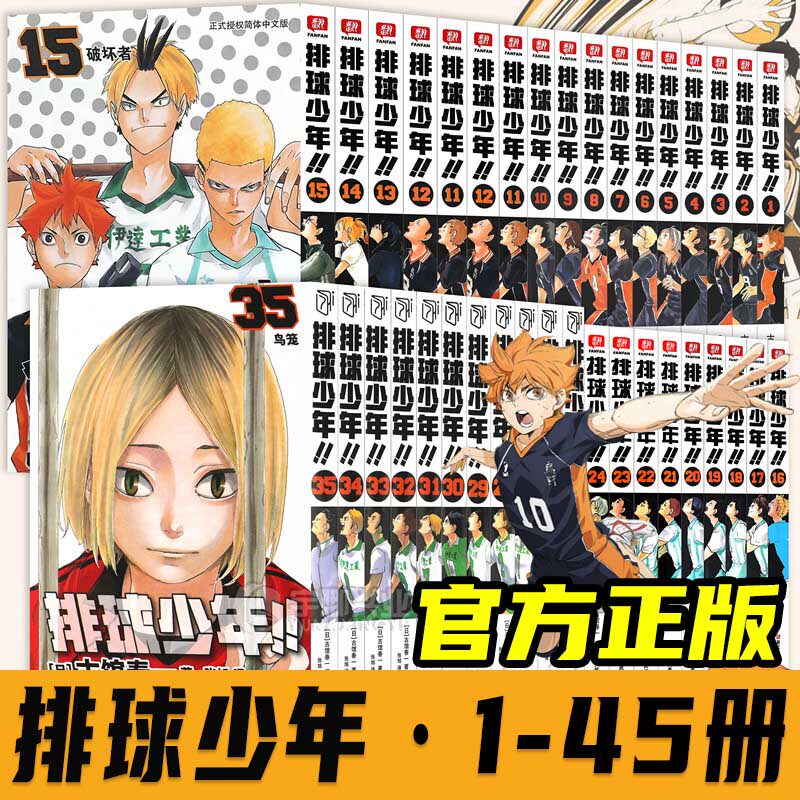 官方正版】排球少年漫画书全套1-45册古馆春一著10周年编年史画集垃圾场决战总集篇日本青春热血动漫小说实体日向翔阳影山飞雄乌野
