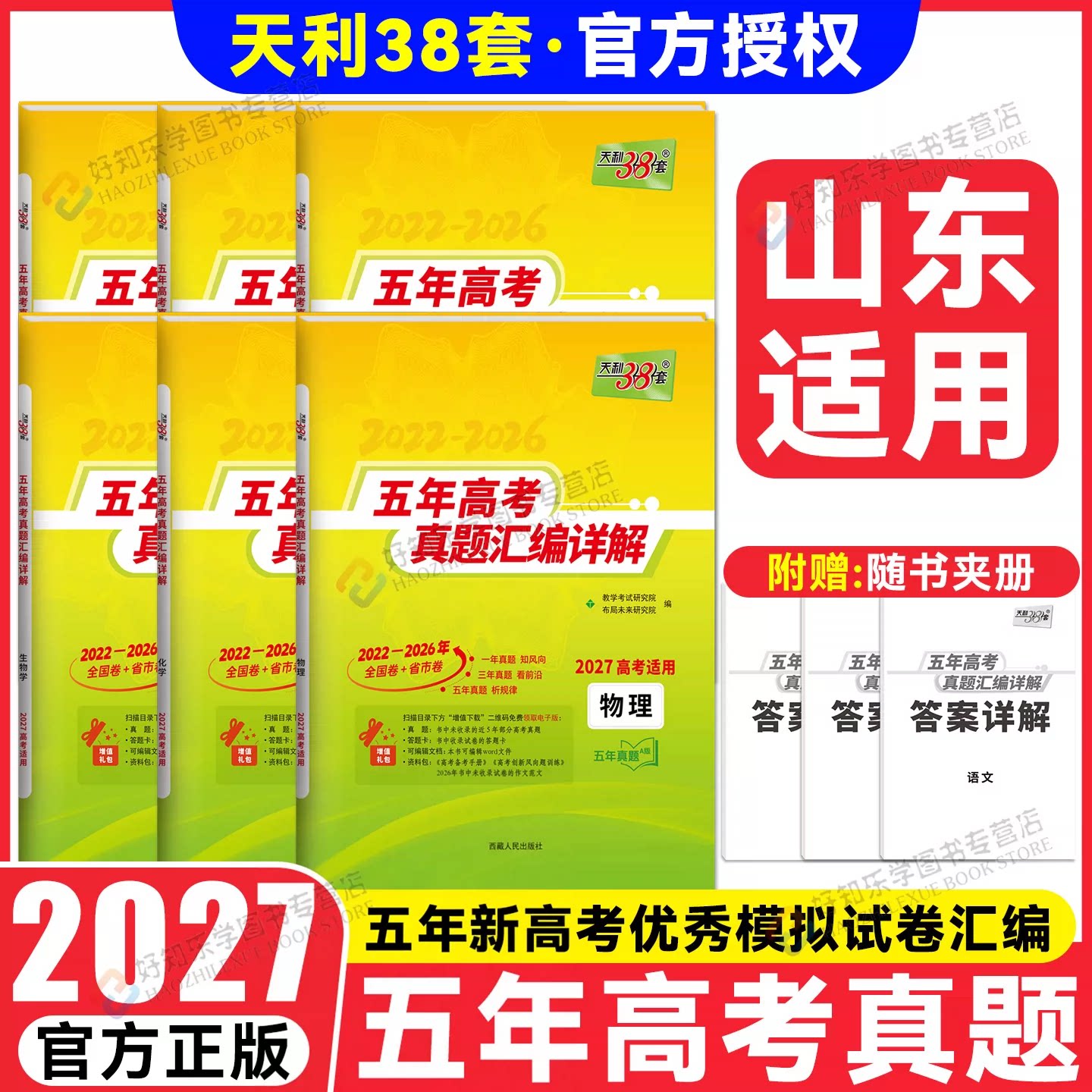 山东适用】2027天利38套高考真题卷五年真题试卷汇编详解语文数学英语物理化学生物政史地含2026历年高考真题高三一轮总复习资料书图片
