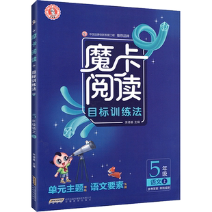 2026版星级魔卡阅读一二年级三年级四年级五年级六年级上册下册小学生语文阅读理解人教部摩卡阅读专项练习册训练单元主题语文要素