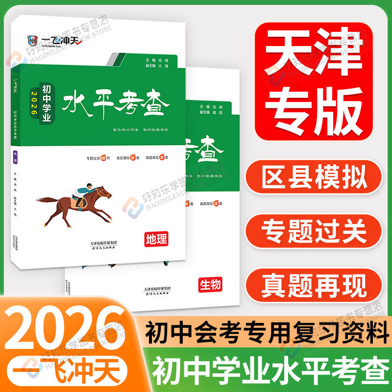 天津专版一飞冲天初中八年级下册生物地理会考真题2026初中学业水平考查生地会考真题卷初二下复习资料模拟历年真题8中考真题汇编